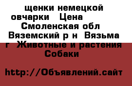 щенки немецкой овчарки › Цена ­ 7 000 - Смоленская обл., Вяземский р-н, Вязьма г. Животные и растения » Собаки   